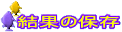 ʂ̕ۑ